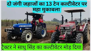 Mahindra Nova 655 CRDI 4x4 New Holland 5620 4x4 '13' cultivator compitition #farmerashvanichoudhary