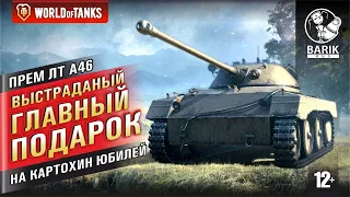 WOT Прем подарок на юбилей "Мира танков" Выстраданый британский ЛТ A46