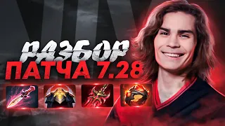 АНАЛИЗ ПАТЧА 7.28 DOTA 2 ОТ NIX | НОВАЯ МЕТА