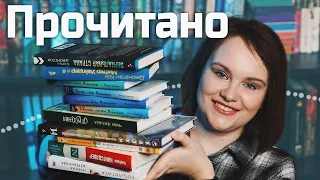 Большое ПРОЧИТАННОЕ 🔥, хвалю и ругаю книги | О прочитанном #91