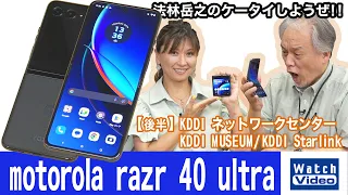 モトローラの縦方向に折りたためる「motorola razr 40 ultra」【法林岳之のケータイしようぜ!!／726／2023年7月28日公開】