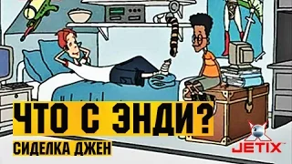 Что с Энди? в HD - 36 Серия (Сиделка Джен)