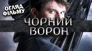 ЧОРНИЙ ВОРОН - КРУТА ДРАМА?! ОГЛЯД ФІЛЬМУ