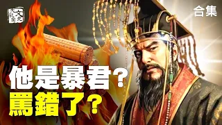 合集-被拉黑的秦始皇 被人罵了幾千年 真的是暴君嗎？|歷史故事|文史大觀園