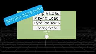 4 СПОСОБА КАК ЗАГРУЗИТЬ СЦЕНУ В UNITY | ASYNC LOADING | LOADING SCREEN in UNITY