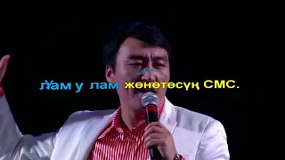 Гүлжигит Сатыбеков Ошко сапар караоке