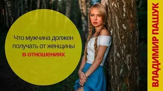 Что мужчина должен получать от женщины в отношениях