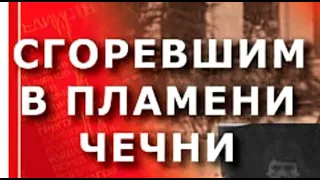 "Сгоревшим в пламени Чечни". Памяти погибших в Чечне морских пехотинцев.