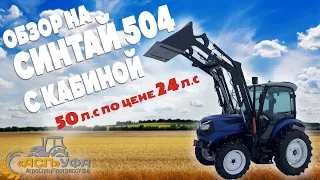 50 л.с. ПО ЦЕНЕ 24 л.с!!! ОБЗОР НА СИНТАЙ 504 С КАБИНОЙ