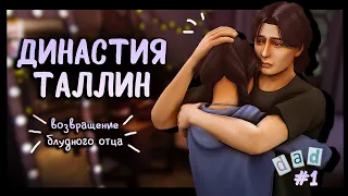 🧏🏻Возвращение блудного отца | Династия Таллин #1 | the sims 4