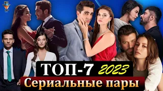 ТОП-7 самых ярких пар турецких сериалов 2023 года