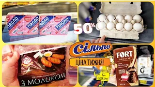 Сільпо 🙋‍♂️Акції 7 по 13 Березня✔Ціна тижня. #Сільпо #сільпоцінатижня #знижки #ціни #обзор #продукти