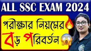 সমস্ত SSC পরীক্ষার নিয়মের বড় পরিবর্তন | Most important for SSC exams 2024| Big Changes Expected