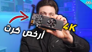 تحدي تشغيل ألعاب 4K على أرخص كرت ألعاب (تجارب سنكرية)