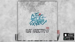 GHETTO PRIME - "Шаг навстречу" (2016) (сэмплер альбома)