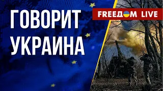 🔴 FREEДОМ. Говорит Украина. 387-й день. Прямой эфир