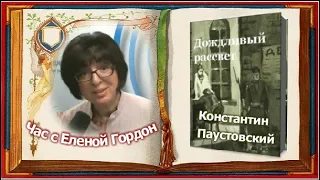 Константин Паустовский "Дождливый рассвет" Рассказ • Час с Еленой Гордон 03.18.2020