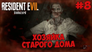 Resident Evil 7: Biohazard - Прохождение #8 ХОЗЯЙКА СТАРОГО ДОМА