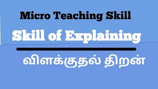 skill of explaining/mini teaching/micro teaching skill/விளக்குதல் திறன்@fresh student