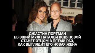 Джастин Портман: бывший муж Натальи Водяновой станет отцом в пятый раз, как выглядит его новая жена