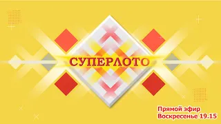 Прямой эфир 998 тиража лотереи Суперлото