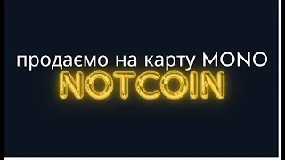 Як продати NOTCOIN на карту MONO?