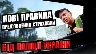 🆘  НОВІ ПРАВИЛА для водіїв ПЕРЕВІРКА страхових полісів від ПОЛІЦІЇ України.