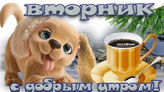 💕💕💕С Добрым Утром!💕💕💕 ПРИВЕТ, вторник! УДАЧНОГО ДНЯ и ХОРОШЕГО НАСТРОЕНИЯ💕💕💕