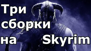 ТРИ СБОРКИ: 1) Rfab 8,7.   2) Reflyem 6,3.  3)SKYRIM VANILLA+