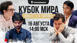 Сможет ли Гукеш остановить Магнуса?  1/4 Кубка Мира. 2 партия. ChessMaster