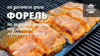 Форель на гриле, на кедровой дощечке (рецепт для угольного гриля)