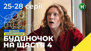 ЛУЧШАЯ СЕМЕЙНАЯ КОМЕДИЯ. Сериал Будиночок на щастя 4 сезон 25-28 серии | НОВЫЕ КОМЕДИИ | СЕРИАЛЫ