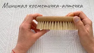 Косметичка-аптечка семьи минималистов