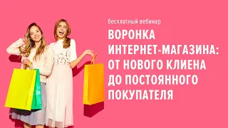 Воронка для интернет магазина  от первых продаж до постоянных клиентов