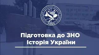 Онлайн-урок ЗНО. Історія України. Національно-визвольна війна середини ХVII ст.