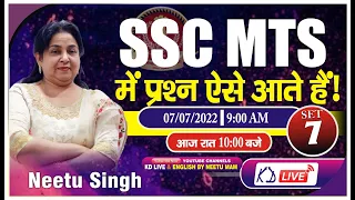 SSC MTS में प्रश्न ऐसे आते है | SET 07 | आज रात 10 बजे BY NEETU SINGH MAM  @NeetuSinghEnglish