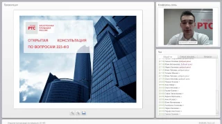 Открытая консультация по вопросам 223-ФЗ (9 ноября 2016)