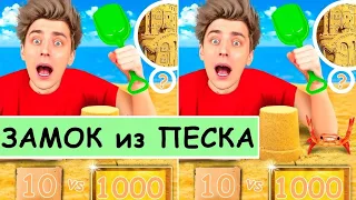 ЗАМОК из ПЕСКА за 10$ vs 1000$ I НАЙДИ 15 ОТЛИЧИЙ от А4