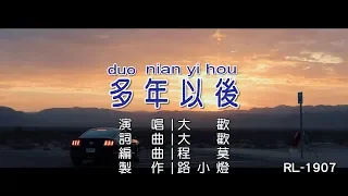 大歡 | 多年以後 | (1080P)KTV