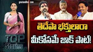 తెదేపా భక్తులారా మీకోసమే జాక్ పాట్! : Betting On Lokesh | Chandrababu |  YS Jagan | greatandhra.com