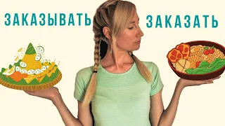 Learn Russian With Songs / Imperfective vs Perfective / ЗАКАЗЫВАТЬ ЗАКАЗАТЬ