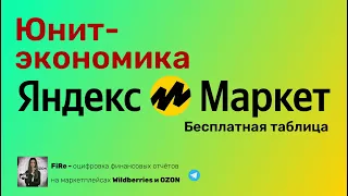 Юнит-экономика Yandex Market: бесплатная таблица для расчёта