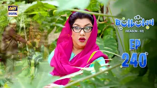 Bulbulay Season 2 | Episode 240 | 17 February 2024 | ARY Digital