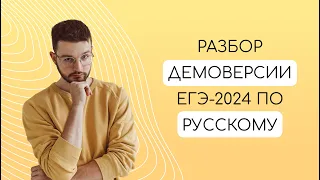 Разбор ДЕМОВЕРСИИ ЕГЭ по РУССКОМУ ЯЗЫКУ 2024