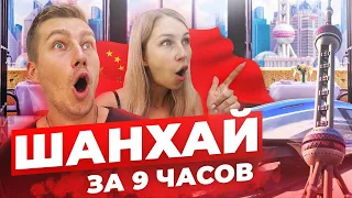 ШАНХАЙ ЗА 9 ЧАСОВ | Пересадка в Китае