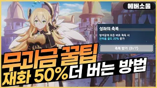 에버소울 꿀팁공략 무과금 재화 50% 더 얻는방법