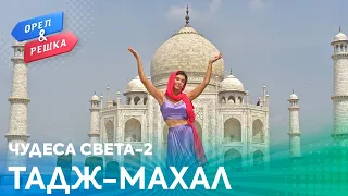 Орёл и Решка. Чудеса света 2 | Тадж-Махал