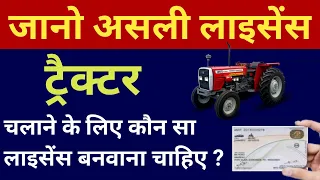 किस ड्राइविंग लाइसेंस से ट्रैक्टर चला सकते हैं|tractor driving license India|driving license tractor