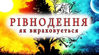 ШОКУЮЧА ПРАВДА про Рівнодення / Як вирахувати / Чому так називається / Чи дорівнює день ночі