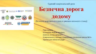 ЄДИНИЙ НАЦІОНАЛЬНИЙ УРОК "БЕЗПЕЧНА ДОРОГА ДОДОМУ" у КЗ "ХСШ №3" ХОР